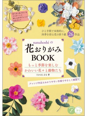cover image of nanahoshiの花おりがみBOOK　もっと季節を楽しむ　かわいい花々と動物たち